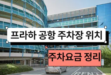 프라하 공항 주차장