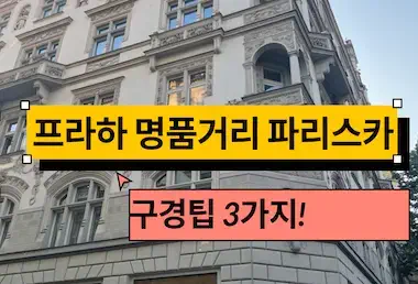 프라하 명품