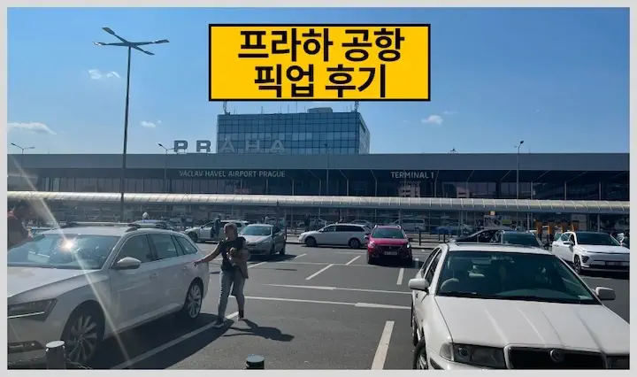 프라하 공항 픽업