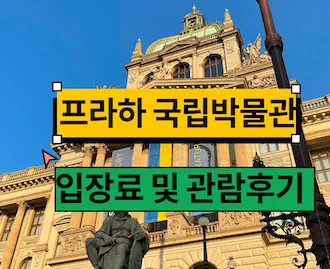 프라하 박물관